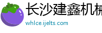 长沙建鑫机械制造有限公司